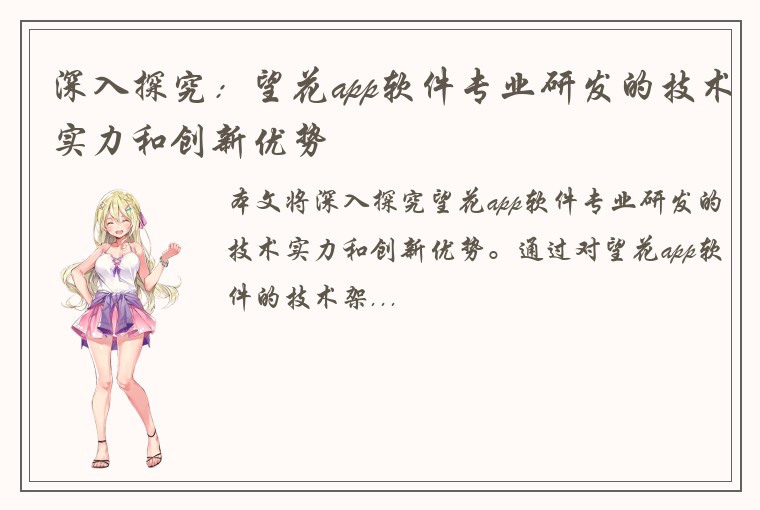 深入探究：望花app软件专业研发的技术实力和创新优势