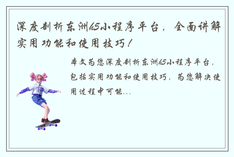 深度剖析东洲h5小程序平台，全面讲解实用功能和使用技巧！