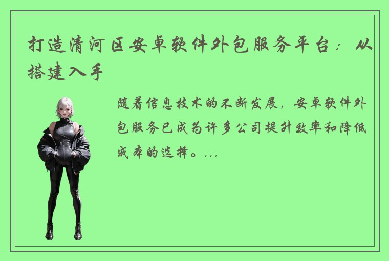 打造清河区安卓软件外包服务平台：从搭建入手