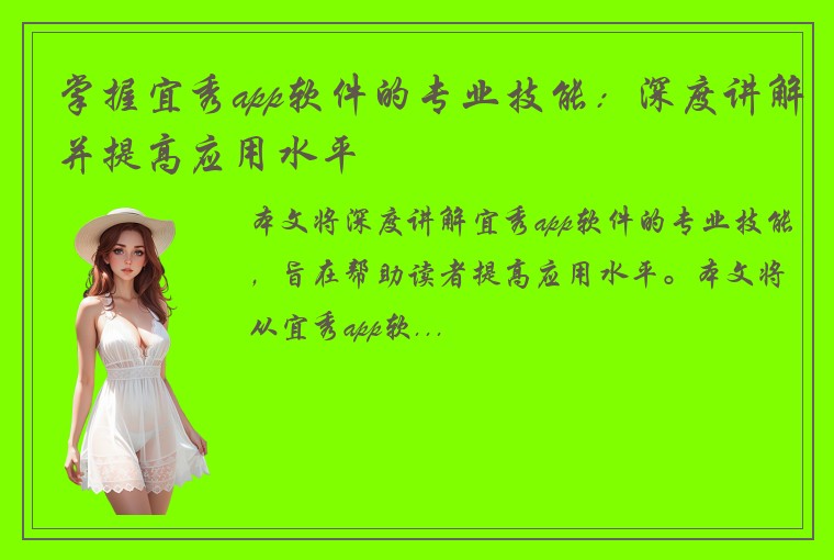 掌握宜秀app软件的专业技能：深度讲解并提高应用水平