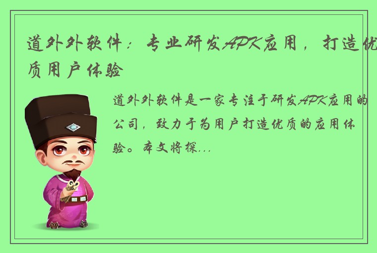 道外外软件：专业研发APK应用，打造优质用户体验