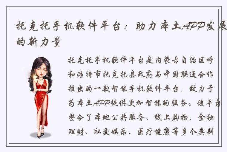 托克托手机软件平台：助力本土APP发展的新力量