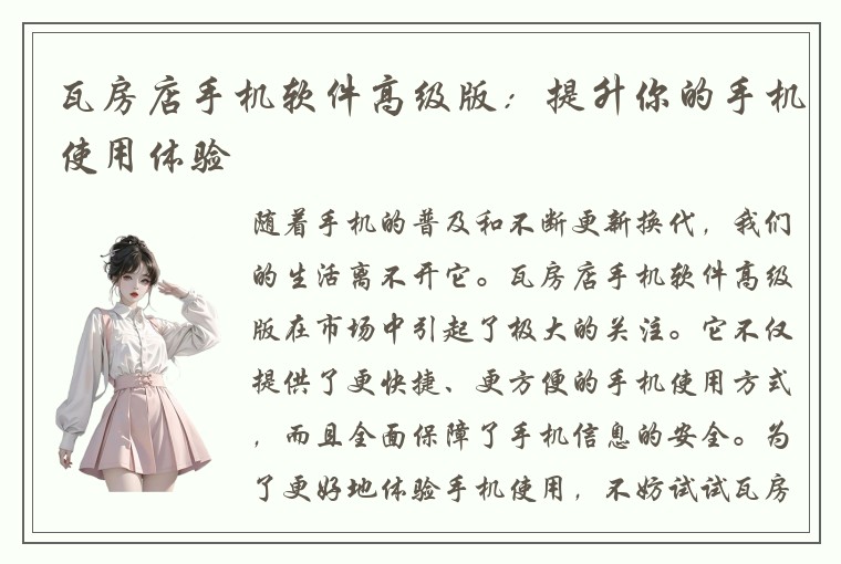 瓦房店手机软件高级版：提升你的手机使用体验