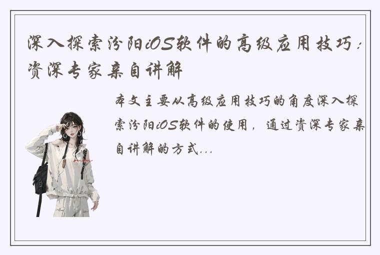 深入探索汾阳iOS软件的高级应用技巧：资深专家亲自讲解