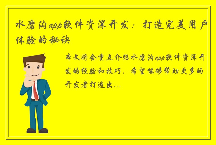 水磨沟app软件资深开发：打造完美用户体验的秘诀