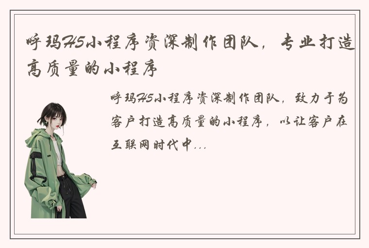 呼玛H5小程序资深制作团队，专业打造高质量的小程序