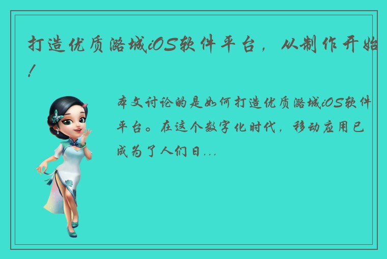 打造优质潞城iOS软件平台，从制作开始！