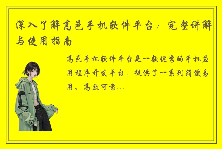 深入了解高邑手机软件平台：完整讲解与使用指南