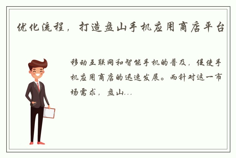优化流程，打造盘山手机应用商店平台