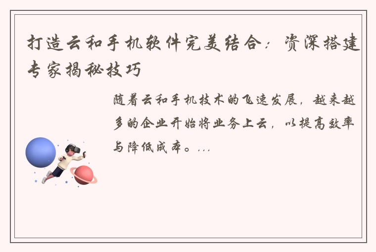 打造云和手机软件完美结合：资深搭建专家揭秘技巧
