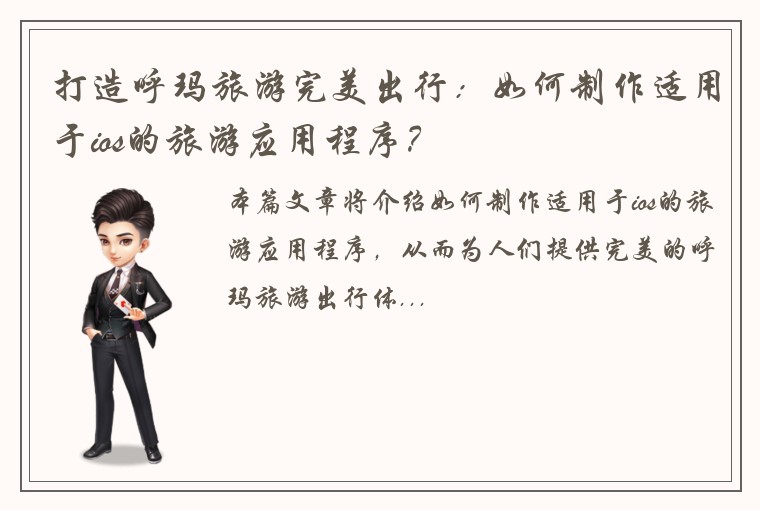 打造呼玛旅游完美出行：如何制作适用于ios的旅游应用程序？