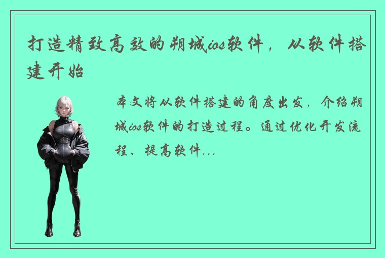 打造精致高效的朔城ios软件，从软件搭建开始