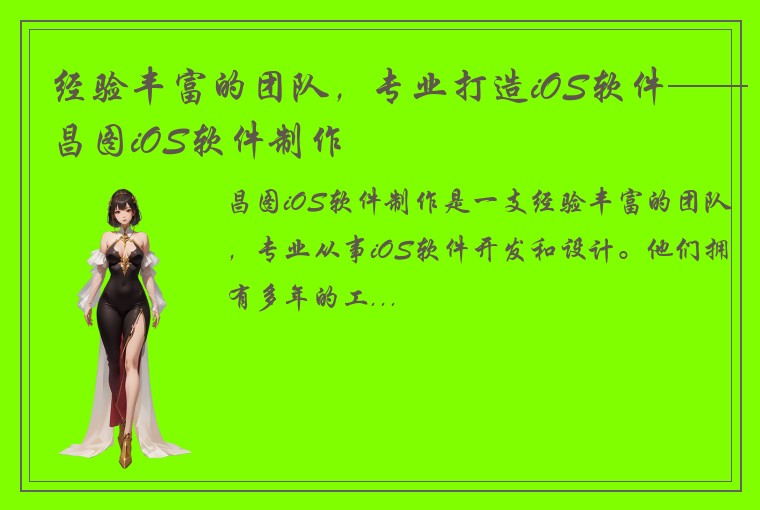 经验丰富的团队，专业打造iOS软件——昌图iOS软件制作
