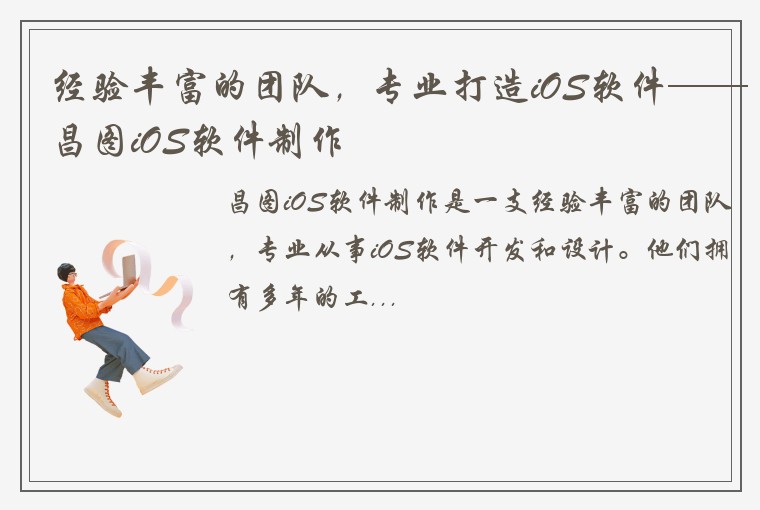经验丰富的团队，专业打造iOS软件——昌图iOS软件制作