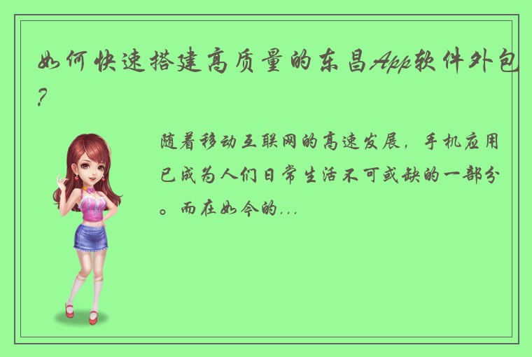 如何快速搭建高质量的东昌App软件外包？