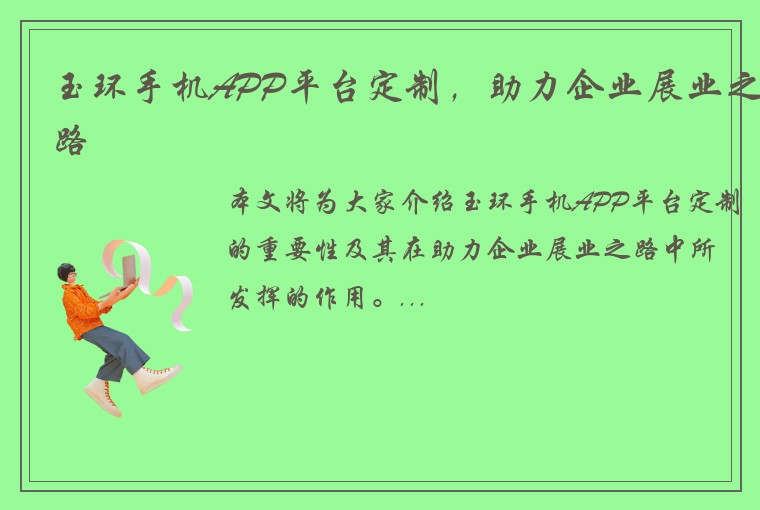 玉环手机APP平台定制，助力企业展业之路