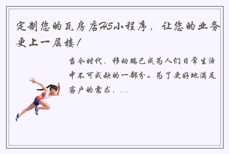 定制您的瓦房店H5小程序，让您的业务更上一层楼！