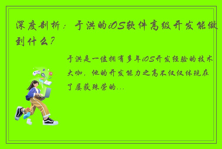 深度剖析：于洪的iOS软件高级开发能做到什么？
