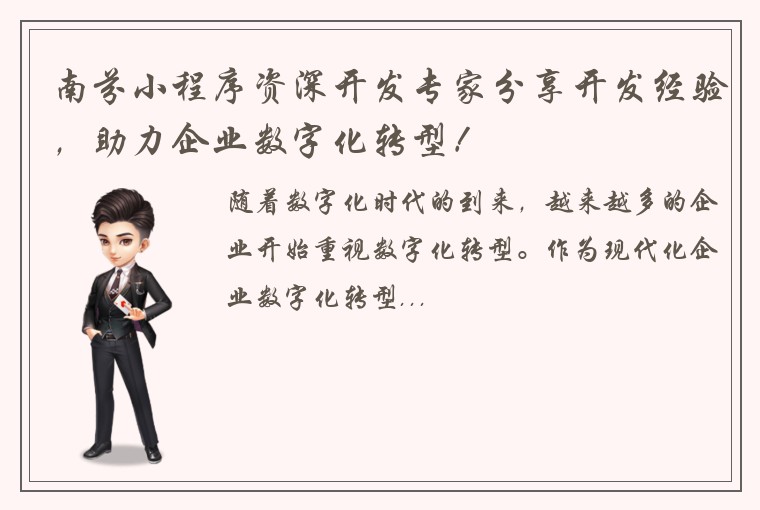 南芬小程序资深开发专家分享开发经验，助力企业数字化转型！
