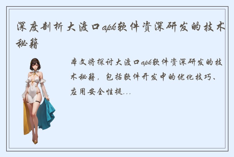 深度剖析大渡口apk软件资深研发的技术秘籍