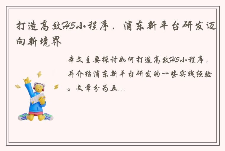 打造高效H5小程序，浦东新平台研发迈向新境界