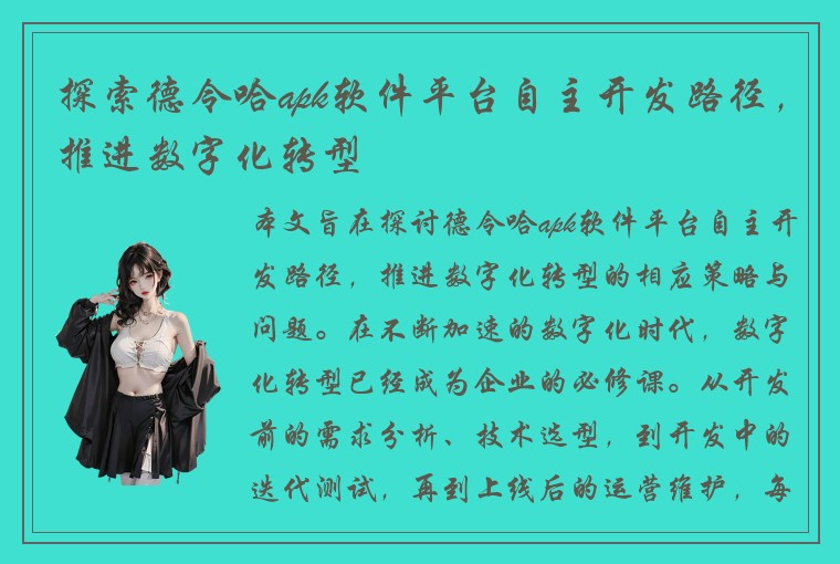 探索德令哈apk软件平台自主开发路径，推进数字化转型