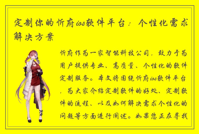 定制你的忻府ios软件平台：个性化需求解决方案