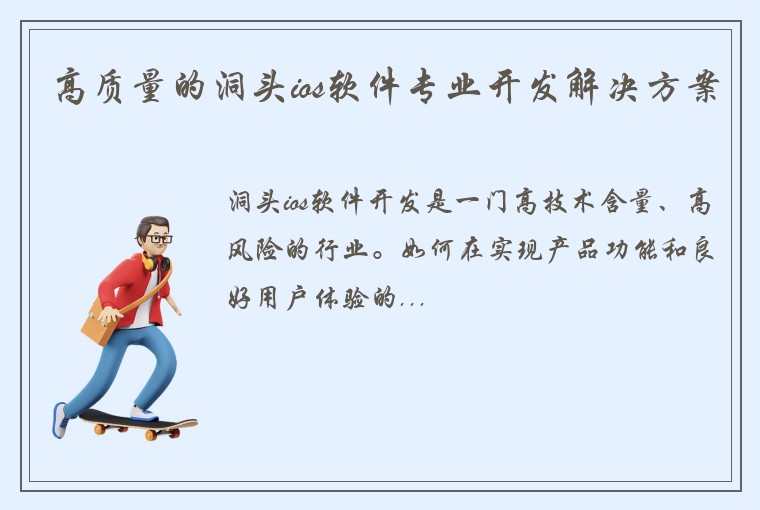 高质量的洞头ios软件专业开发解决方案