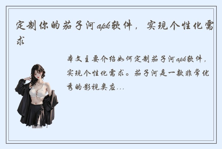 定制你的茄子河apk软件，实现个性化需求