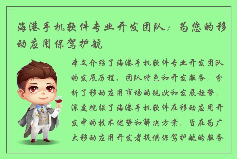 海港手机软件专业开发团队：为您的移动应用保驾护航