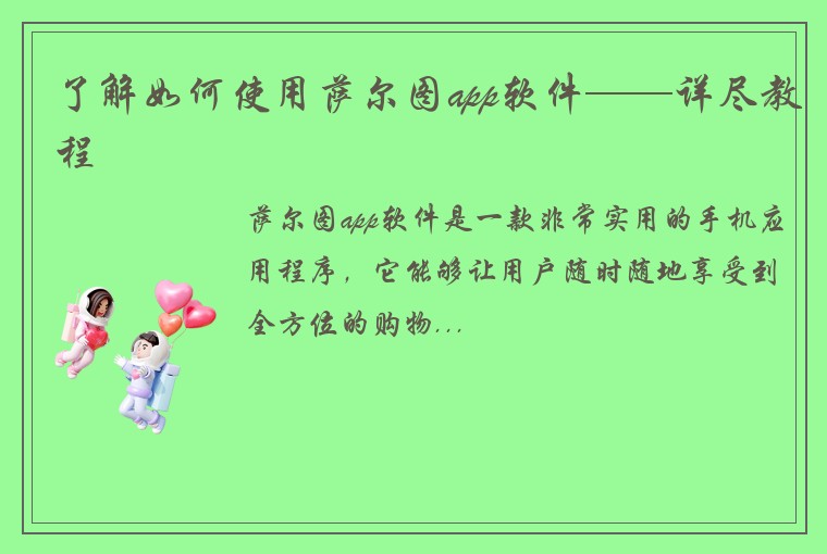 了解如何使用萨尔图app软件——详尽教程