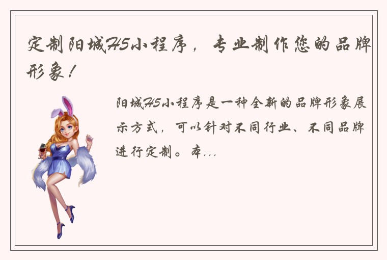 定制阳城H5小程序，专业制作您的品牌形象！