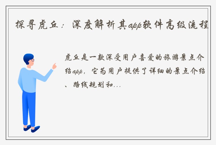 探寻虎丘：深度解析其app软件高级流程
