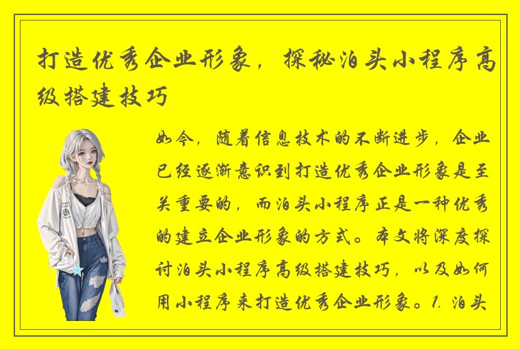 打造优秀企业形象，探秘泊头小程序高级搭建技巧