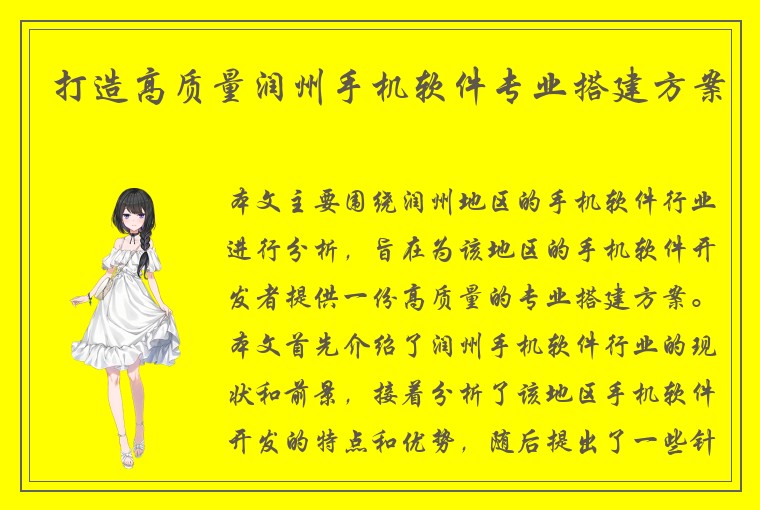 打造高质量润州手机软件专业搭建方案