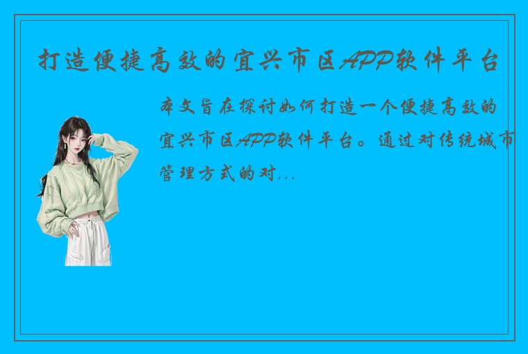 打造便捷高效的宜兴市区APP软件平台
