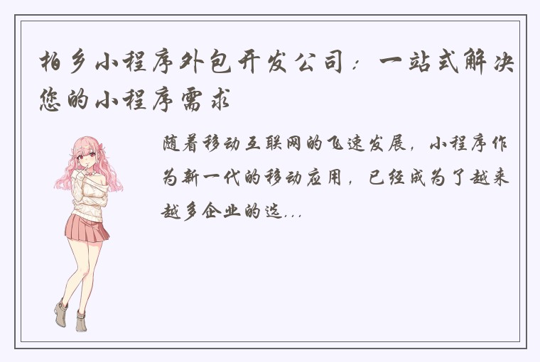柏乡小程序外包开发公司：一站式解决您的小程序需求