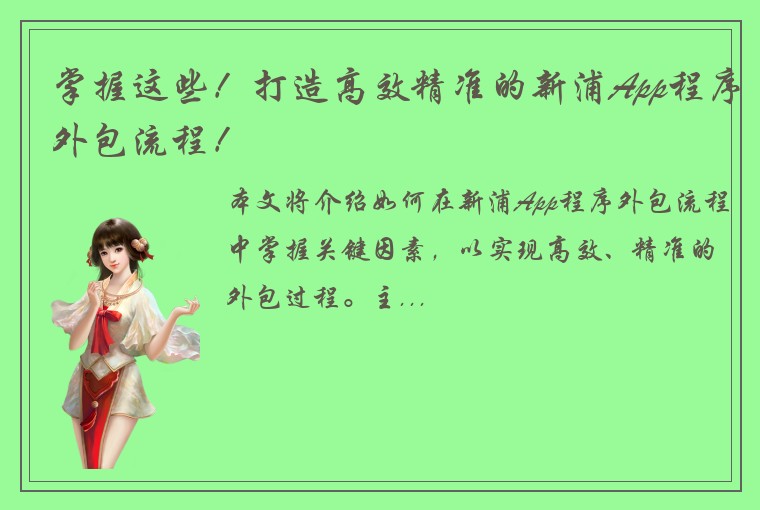 掌握这些！打造高效精准的新浦App程序外包流程！