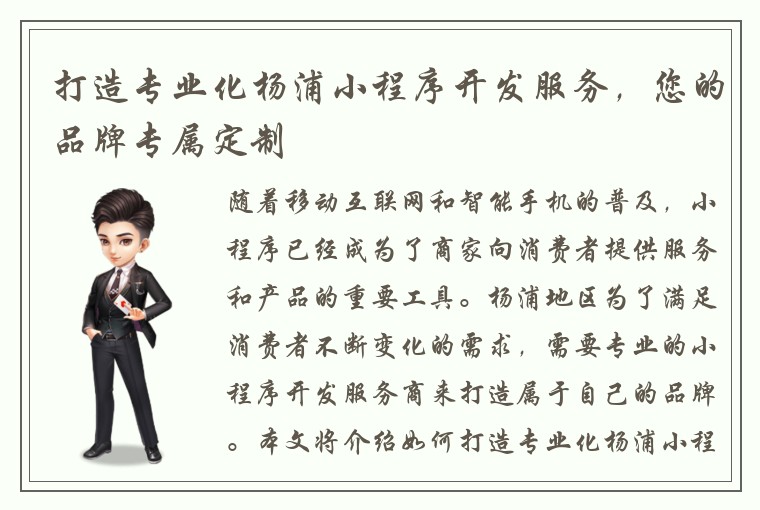 打造专业化杨浦小程序开发服务，您的品牌专属定制