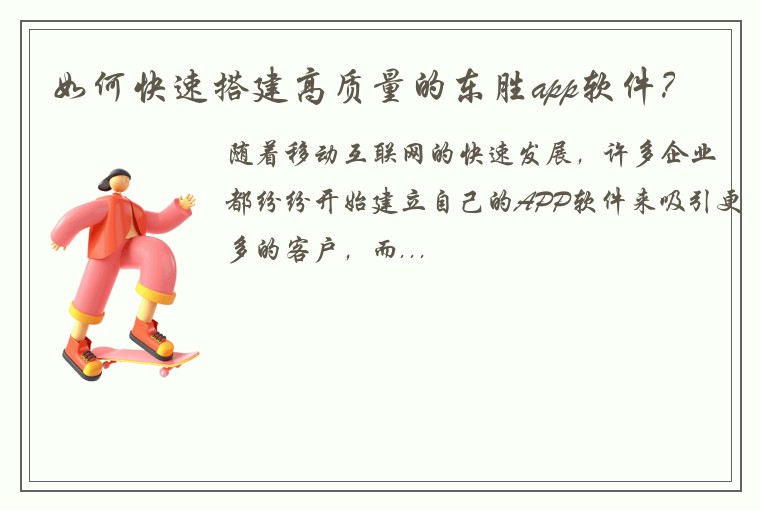 如何快速搭建高质量的东胜app软件？
