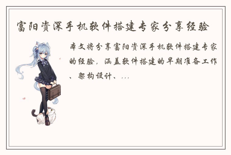 富阳资深手机软件搭建专家分享经验