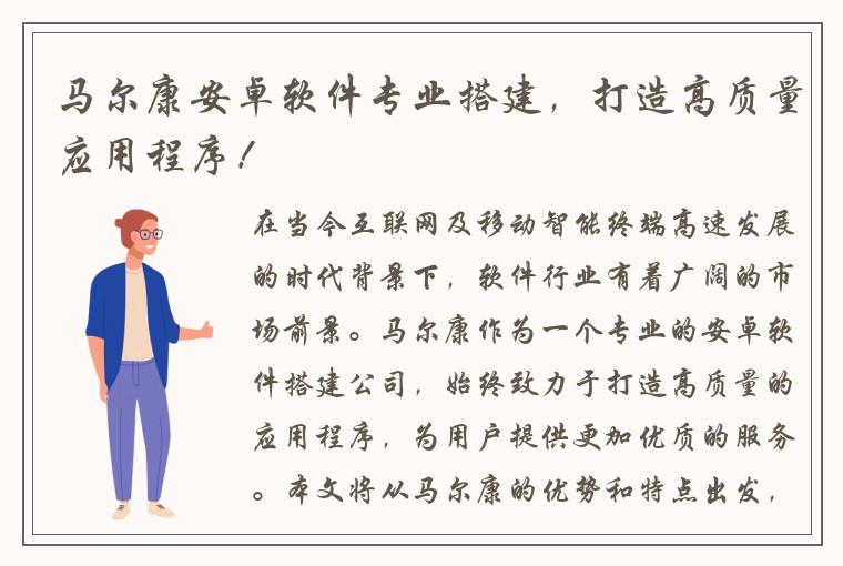 马尔康安卓软件专业搭建，打造高质量应用程序！
