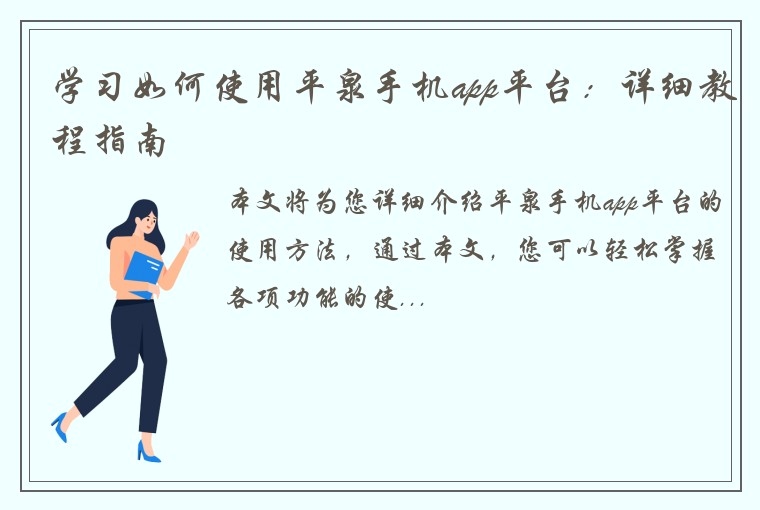 学习如何使用平泉手机app平台：详细教程指南