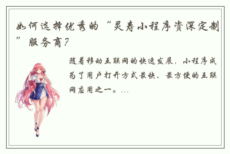 如何选择优秀的“灵寿小程序资深定制”服务商？