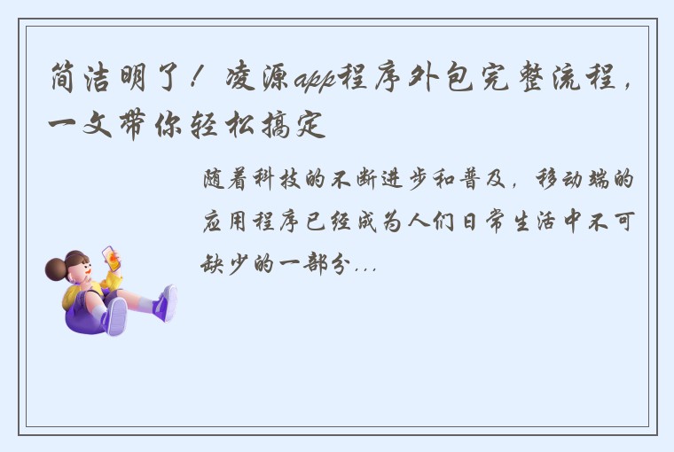 简洁明了！凌源app程序外包完整流程，一文带你轻松搞定