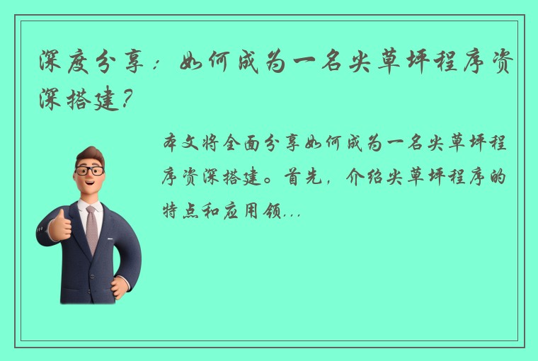 深度分享：如何成为一名尖草坪程序资深搭建？