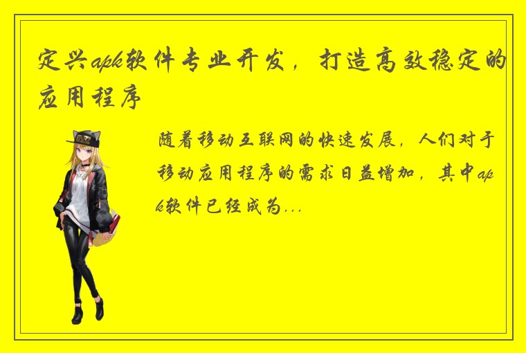 定兴apk软件专业开发，打造高效稳定的应用程序