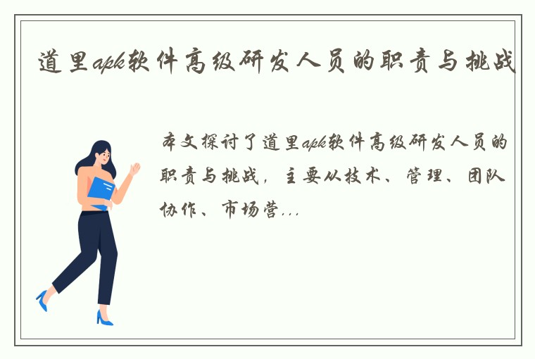 道里apk软件高级研发人员的职责与挑战