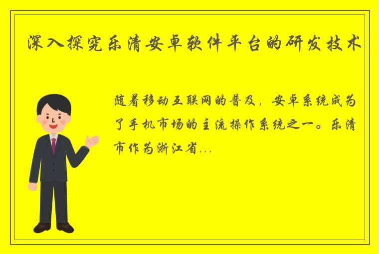 深入探究乐清安卓软件平台的研发技术