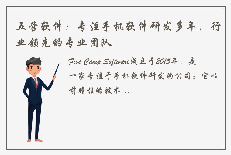 五营软件：专注手机软件研发多年，行业领先的专业团队